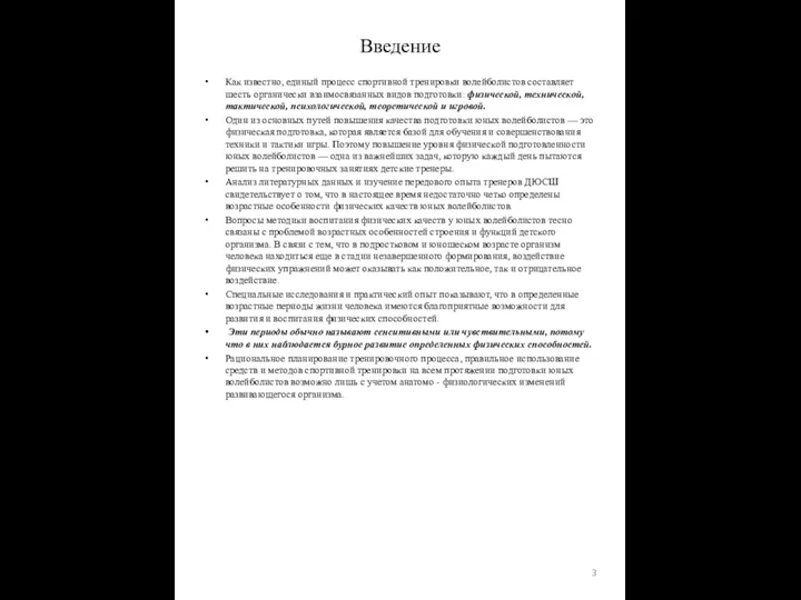 Как известно, единый процесс спортивной тренировки волейболистов составляет шесть органически взаимосвязанных