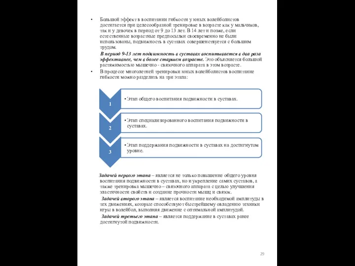 Большой эффект в воспитании гибкости у юных волейболистов достигается при целесообразной