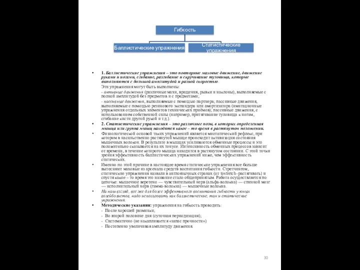 1. Баллистические упражнения – это повторные маховые движение, движение руками и