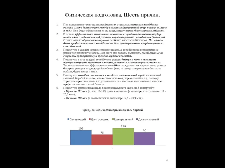 При выполнении технических приёмов и их отдельных элементов волейболист должен иметь