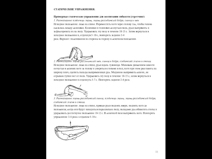 СТАТИЧЕСКИЕ УПРАЖНЕНИЯ. Примерные статические упражнения для воспитания гибкости (стретчинг) 1. Растягивание