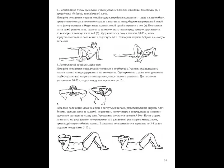 4. Растягивание мышц туловища, участвующих в боковых, наклонах; отводящих (а) и