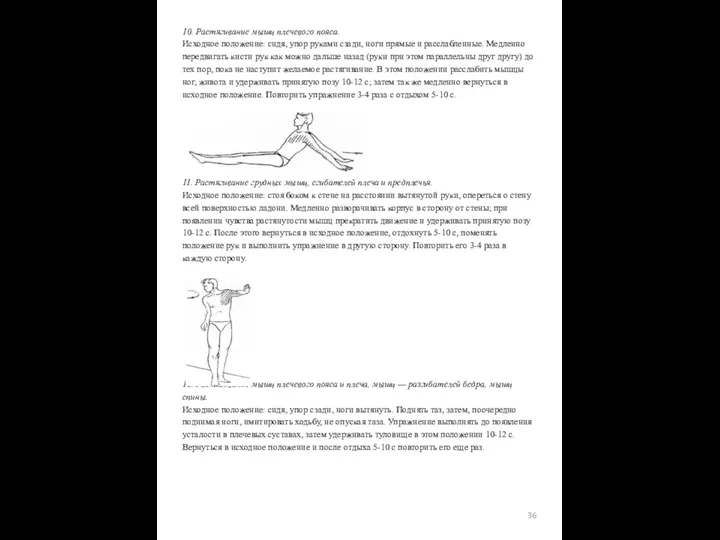 10. Растягивание мышц плечевого пояса. Исходное положение: сидя, упор руками сзади,