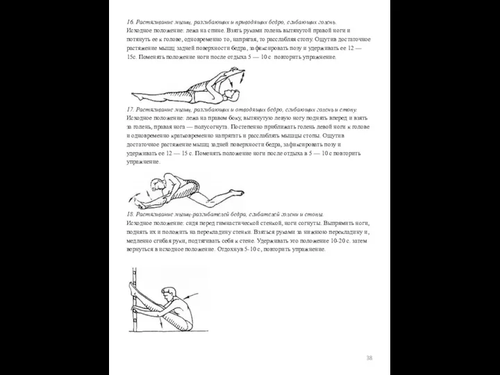 16. Растягивание мышц, разгибающих и приводящих бедро, сгибающих голень. Исходное положение: