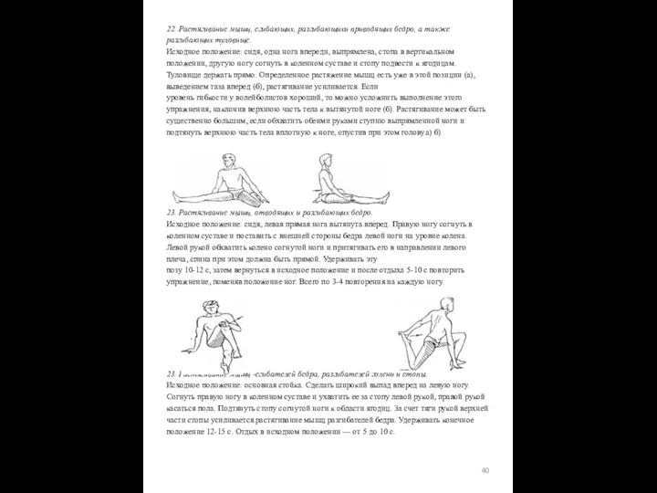 22. Растягивание мышц, сгибающих, разгибающихи приводящих бедро, а также разгибающих туловище.