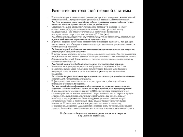 В младшем возрасте относительно равномерно протекает совершенствование высшей нервной системы. Вследствие