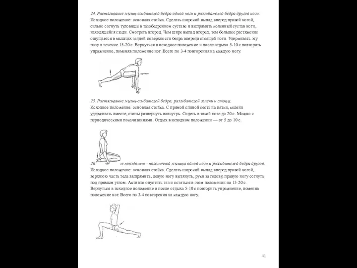 24. Растягивание мышц-сгибателей бедра одной ноги и разгибателей бедра другой ноги.