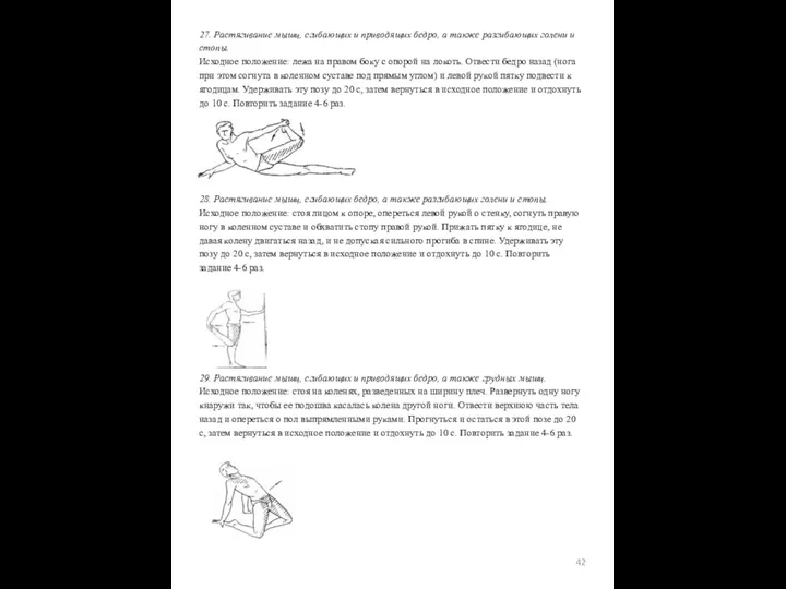 27. Растягивание мышц, сгибающих и приводящих бедро, а также разгибающих голени