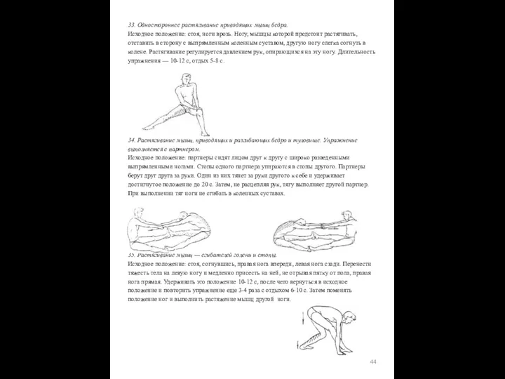 33. Одностороннее растягивание приводящих мышц бедра. Исходное положение: стоя, ноги врозь.