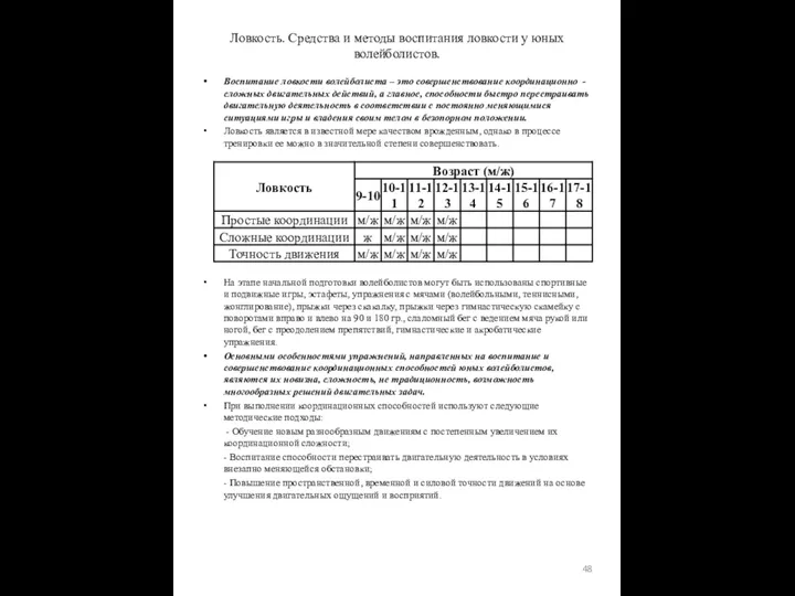 Воспитание ловкости волейболиста – это совершенствование координационно -сложных двигательных действий, а