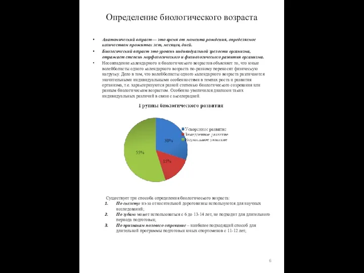 Анатомический возраст— это время от момента рождения, определяемое количеством прожитых лет,