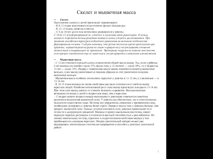 Скелет Окостенение скелета у детей происходит неравномерно: - К 9–11 годам