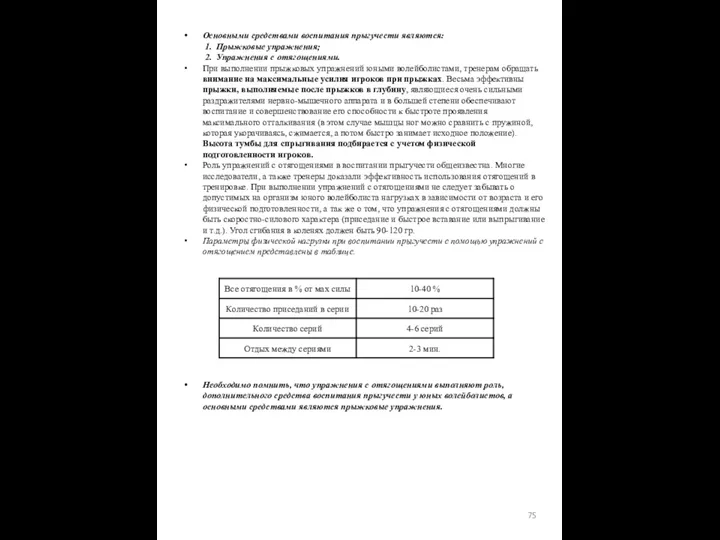 Основными средствами воспитания прыгучести являются: 1. Прыжковые упражнения; 2. Упражнения с