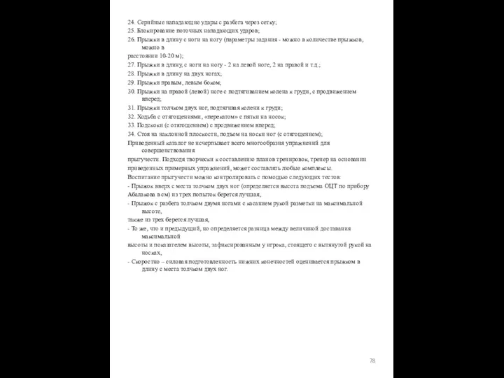 24. Серийные нападающие удары с разбега через сетку; 25. Блокирование поточных