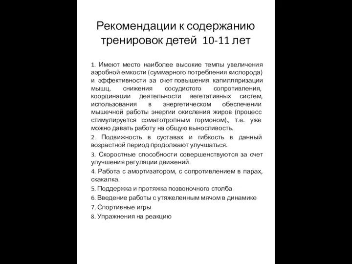 Рекомендации к содержанию тренировок детей 10-11 лет 1. Имеют место наиболее