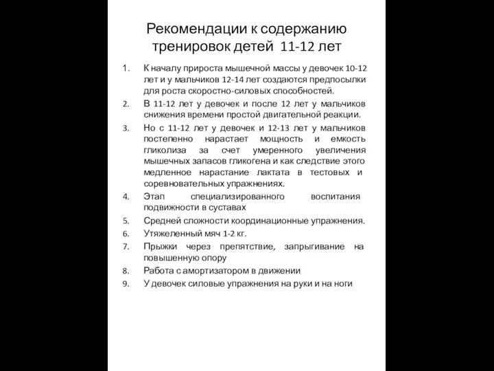 Рекомендации к содержанию тренировок детей 11-12 лет К началу прироста мышечной