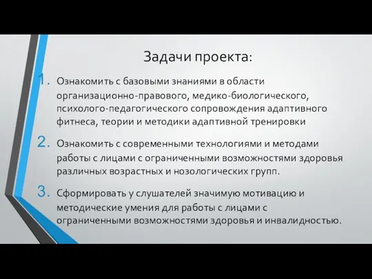 Задачи проекта: Ознакомить с базовыми знаниями в области организационно-правового, медико-биологического, психолого-педагогического