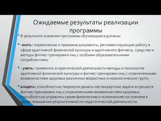 Ожидаемые результаты реализации программы В результате освоения программы обучающиеся должны: -знать: