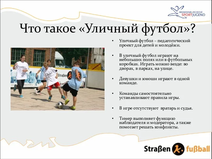 Что такое «Уличный футбол»? Уличный футбол – педагогический проект для детей
