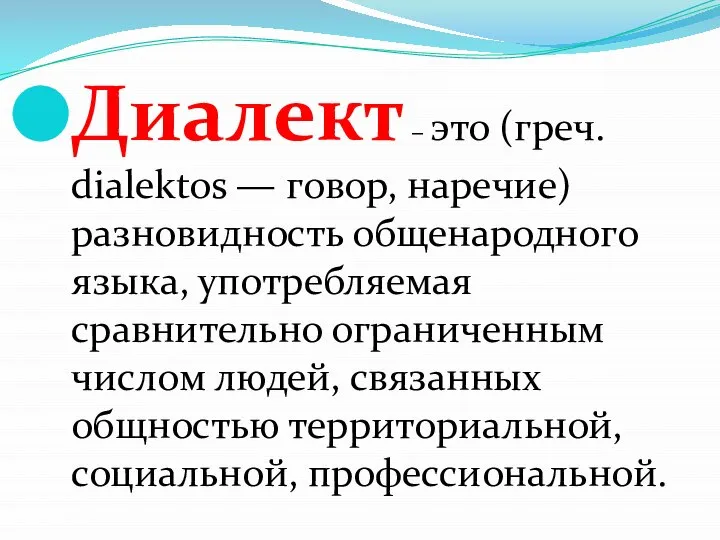 Диалект – это (греч. dialektos — говор, наречие) разновидность общенародного языка,