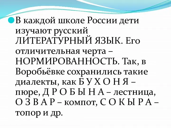 В каждой школе России дети изучают русский ЛИТЕРАТУРНЫЙ ЯЗЫК. Его отличительная