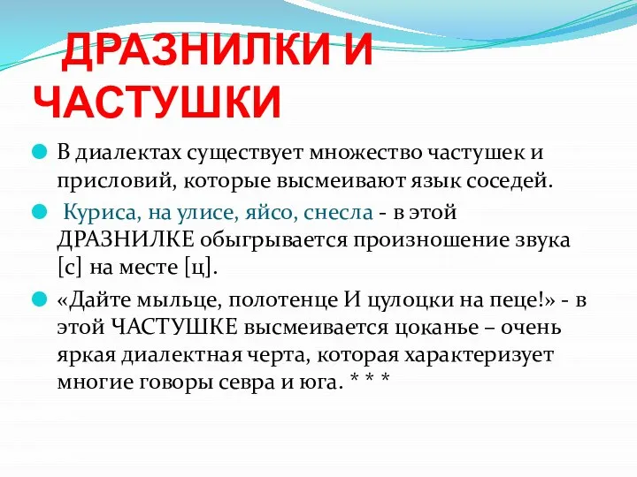 ДРАЗНИЛКИ И ЧАСТУШКИ В диалектах существует множество частушек и присловий, которые