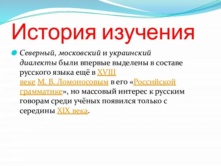 История изучения Северный, московский и украинский диалекты были впервые выделены в