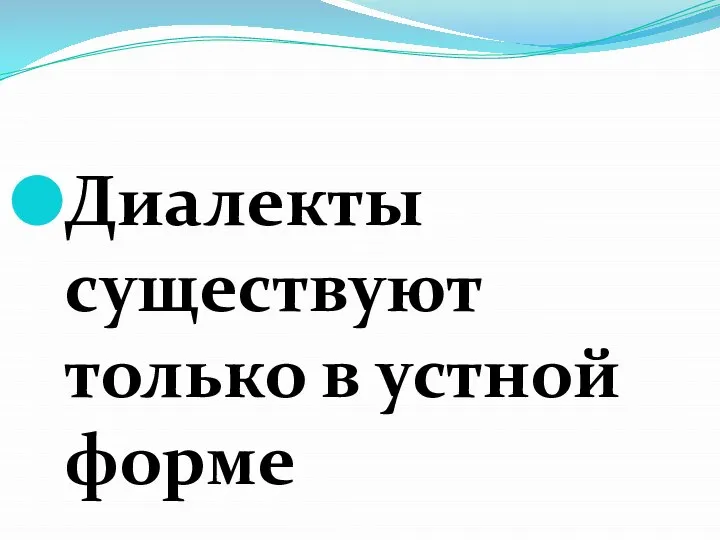 Диалекты существуют только в устной форме