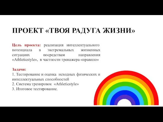 ПРОЕКТ «ТВОЯ РАДУГА ЖИЗНИ» Цель проекта: реализация интеллектуального потенциала в экстремальных