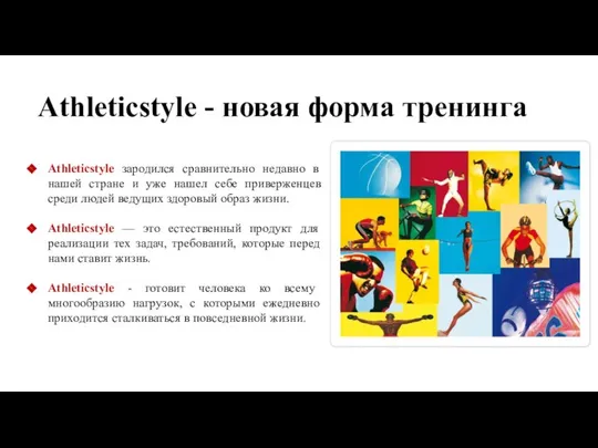 Аthleticstyle - новая форма тренинга Аthleticstyle зародился сравнительно недавно в нашей