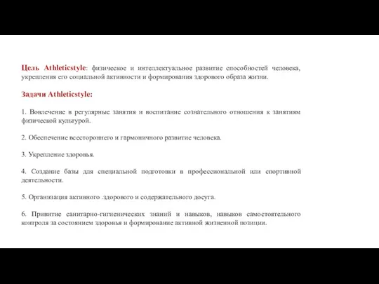 Цель Аthleticstyle: физическое и интеллектуальное развитие способностей человека, укрепления его социальной