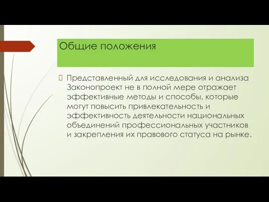 Общие положения Представленный для исследования и анализа Законопроект не в полной