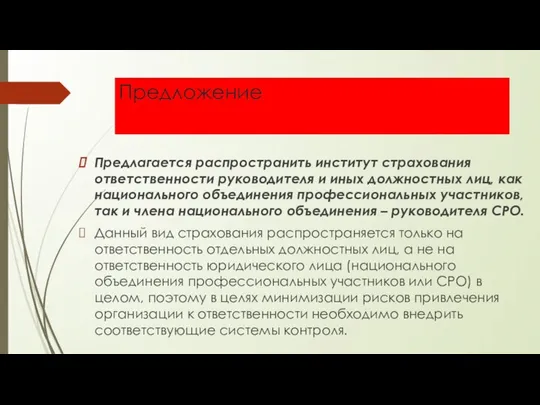 Предложение Предлагается распространить институт страхования ответственности руководителя и иных должностных лиц,