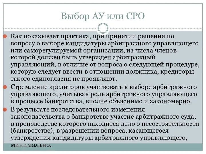 Выбор АУ или СРО Как показывает практика, при принятии решения по