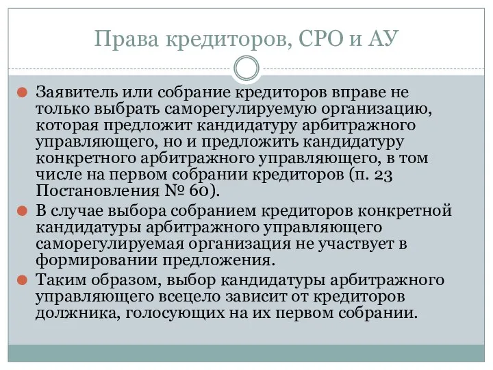 Права кредиторов, СРО и АУ Заявитель или собрание кредиторов вправе не