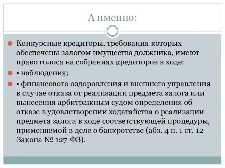 А именно: Конкурсные кредиторы, требования которых обеспечены залогом имущества должника, имеют