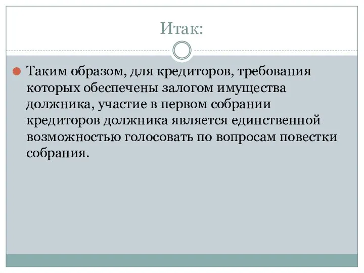 Итак: Таким образом, для кредиторов, требования которых обеспечены залогом имущества должника,