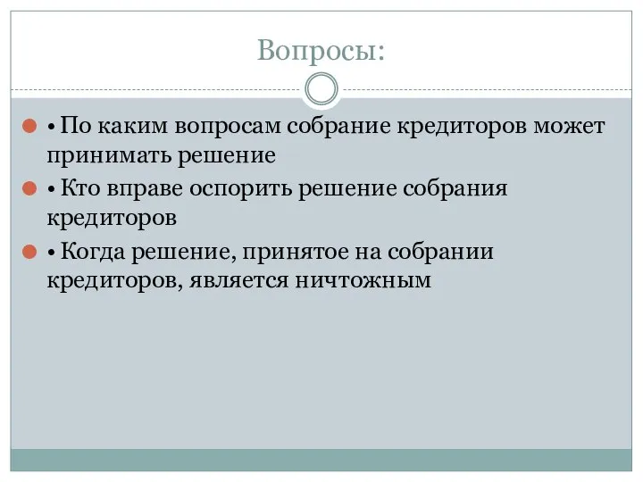 Вопросы: • По каким вопросам собрание кредиторов может принимать решение •