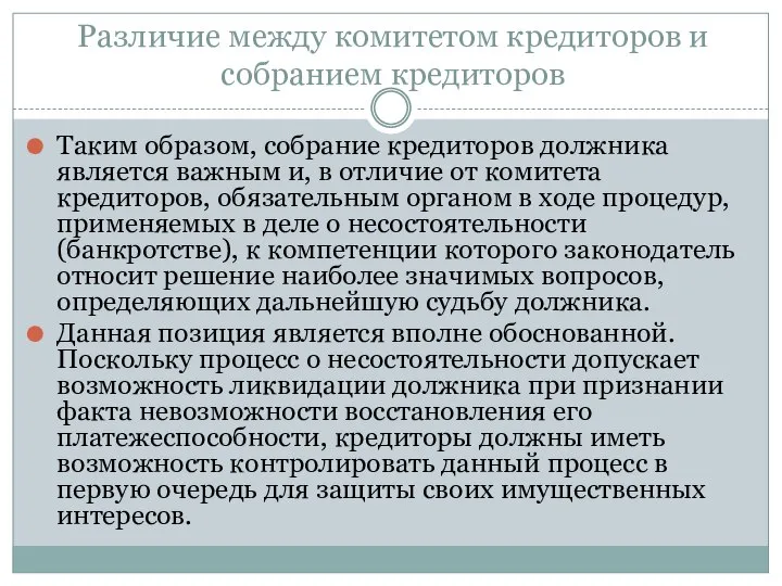 Различие между комитетом кредиторов и собранием кредиторов Таким образом, собрание кредиторов