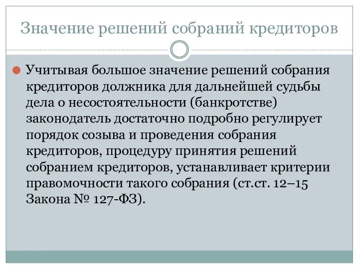 Значение решений собраний кредиторов Учитывая большое значение решений собрания кредиторов должника