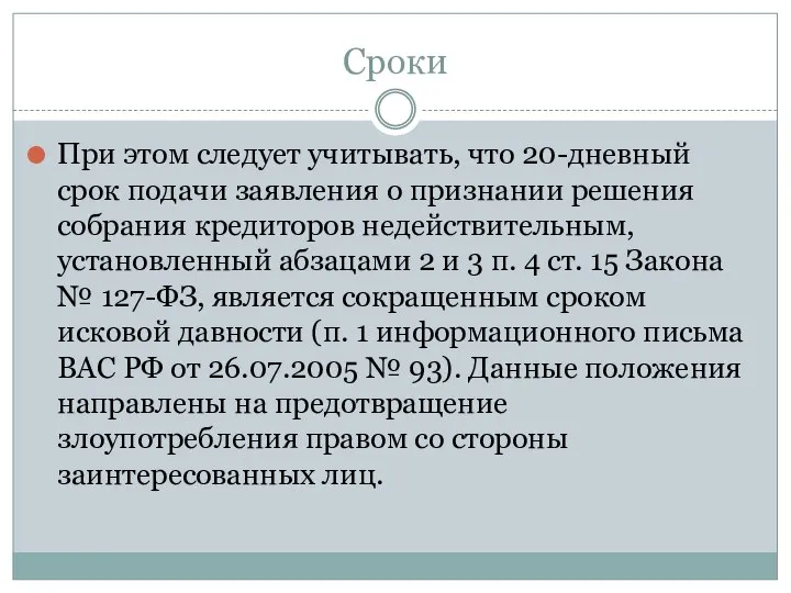 Сроки При этом следует учитывать, что 20-дневный срок подачи заявления о