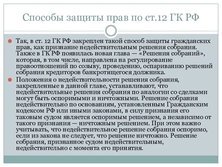 Способы защиты прав по ст.12 ГК РФ Так, в ст. 12