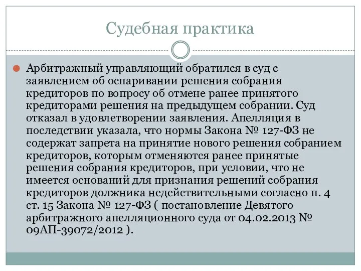 Судебная практика Арбитражный управляющий обратился в суд с заявлением об оспаривании