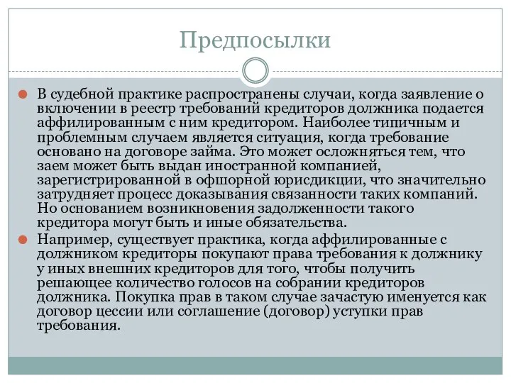 Предпосылки В судебной практике распространены случаи, когда заявление о включении в