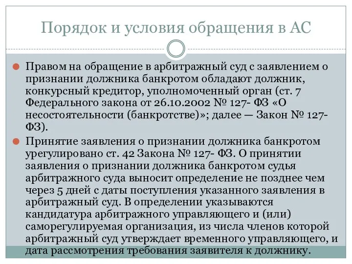 Порядок и условия обращения в АС Правом на обращение в арбитражный