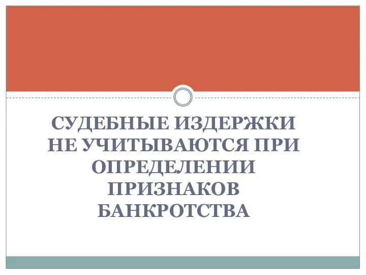 СУДЕБНЫЕ ИЗДЕРЖКИ НЕ УЧИТЫВАЮТСЯ ПРИ ОПРЕДЕЛЕНИИ ПРИЗНАКОВ БАНКРОТСТВА