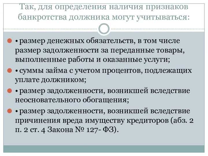 Так, для определения наличия признаков банкротства должника могут учитываться: • размер