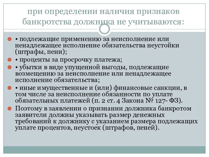 при определении наличия признаков банкротства должника не учитываются: • подлежащие применению