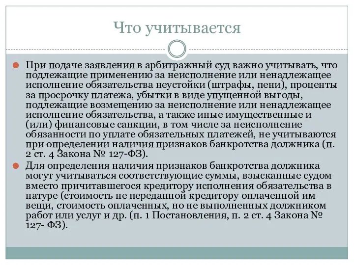 Что учитывается При подаче заявления в арбитражный суд важно учитывать, что