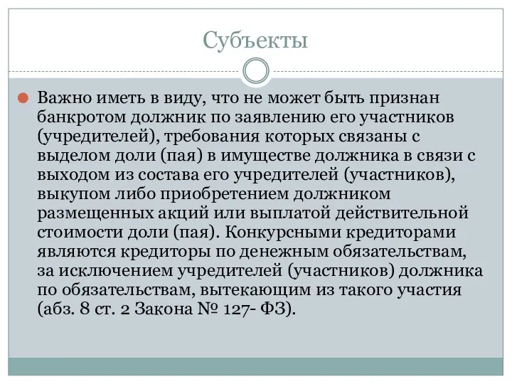 Субъекты Важно иметь в виду, что не может быть признан банкротом